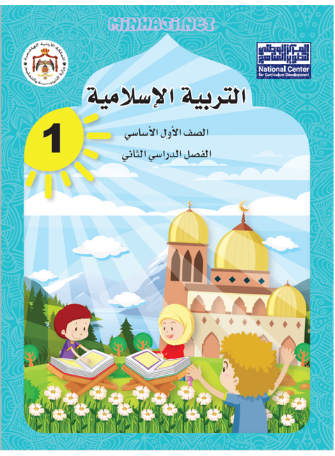 كتاب التربية الإسلامية للصف الأول الفصل الثاني
